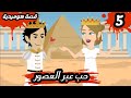 حكايات حقيقية حب عبر العصور مصايب هلا الحلقة الخامسة حكايات حقيقية حب عبر العصور مصايب هلا الحلقة الخامسة