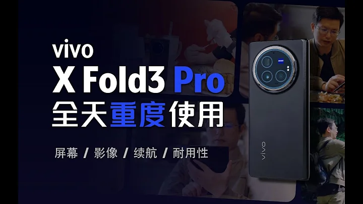 VIVO X Fold3 Pro体验：既要又要，还能都要 - 天天要闻