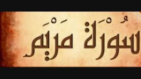 ما تيسر من سورة مريم - رمضان ٢٠١٦/ ١٤٣٧