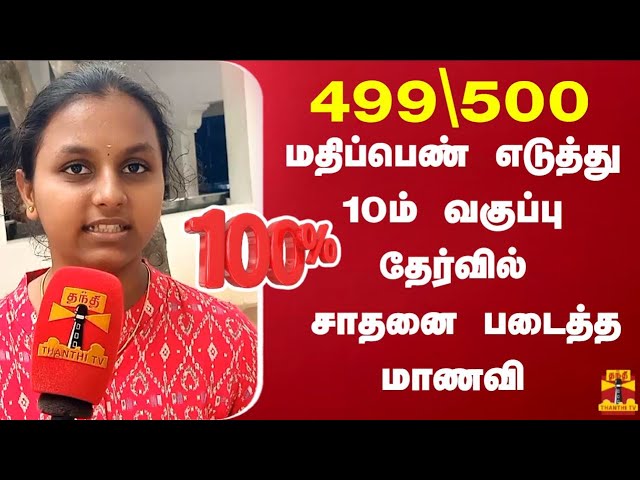 499\\500 மதிப்பெண் எடுத்து 10ம் வகுப்பு தேர்வில் சாதனை படைத்த மாணவி class=