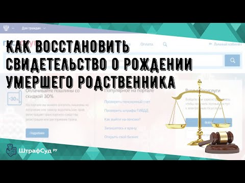 Как восстановить свидетельство о рождении умершего родственника