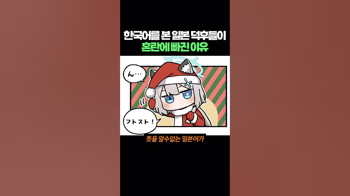 한국어를 본 일본 덕후들이 혼란에 빠진 이유