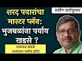 शरद पवारांचा मास्टर प्लॅन: भुजबळांना पर्याय खडसे ? | Praveen Bardapurkar | #thinkbank