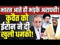 Abbas Araghchi India Visit LIVE: ईरानी विदेश मंत्री भारत आते ही कुवैत पर क्यों भड़के? Hormuz Strait
