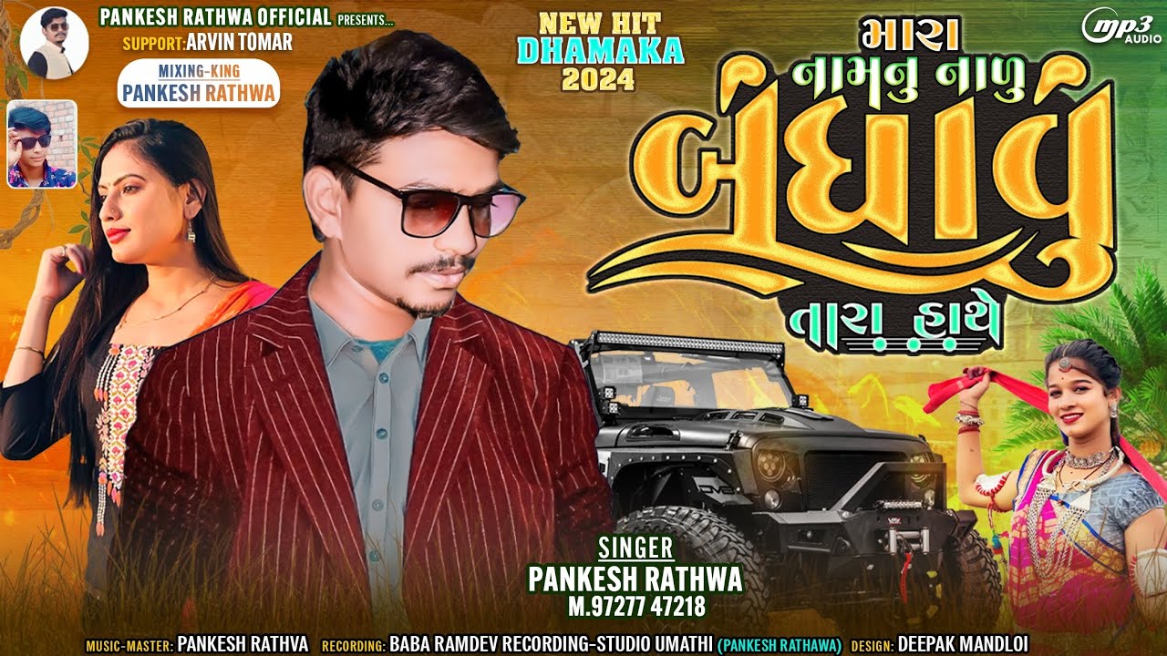 Mara namnu nadu bndhavu tara hathe ll મારા નામનુ નાળુ બંધાવું તારા હાથે Pankesh rathawa new timli