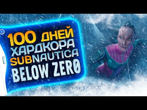 Видео: 100 дней хардкора в Subnautica Below Zero
