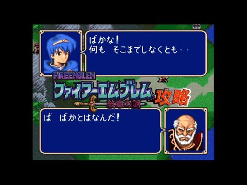 SFC攻略 ファイアーエムブレム 紋章の謎 第2部 01章 グルニア遠征