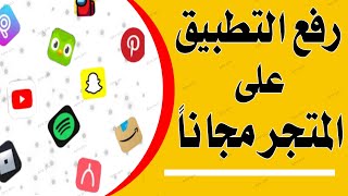 رفع التطبيق على المتجر مجانا  والربح منة 700 دولار شهريا screenshot 5