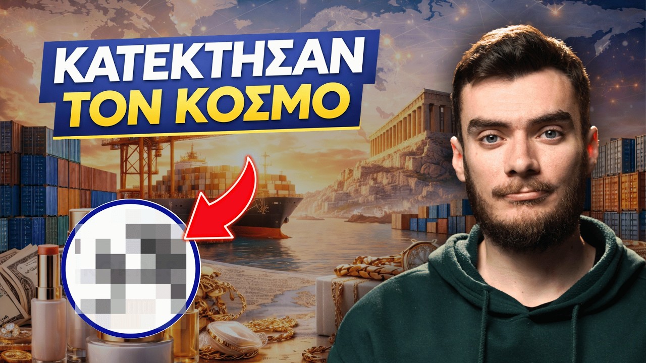 3 Παγκόσμια Brands που Δεν Ήξερες ότι Είναι ΕΛΛΗΝΙΚΑ