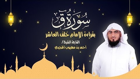 سورة ق كاملة بقراءة الإمام خلف العاشر  | المصحف المرتل للقارئ: أحمد المجيدي