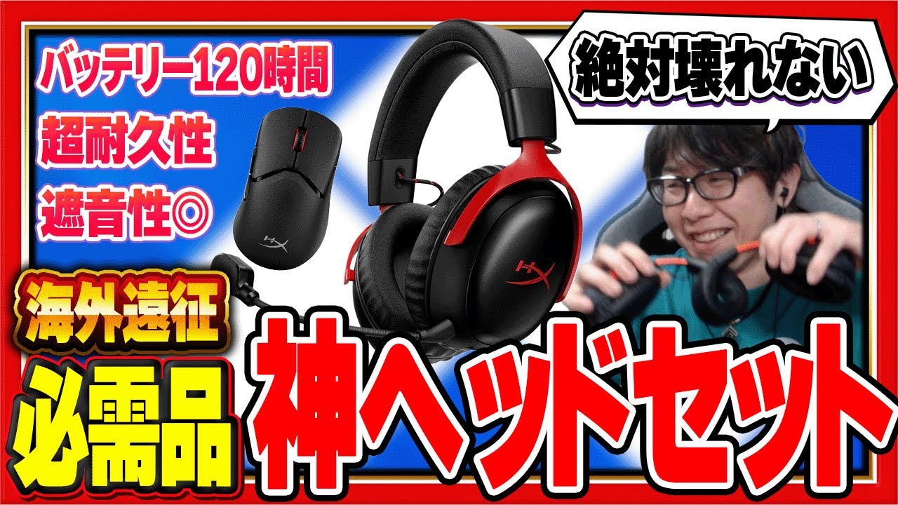 PR】海外遠征の質が変わるレベルの神ヘッドセットを紹介します【HyperX