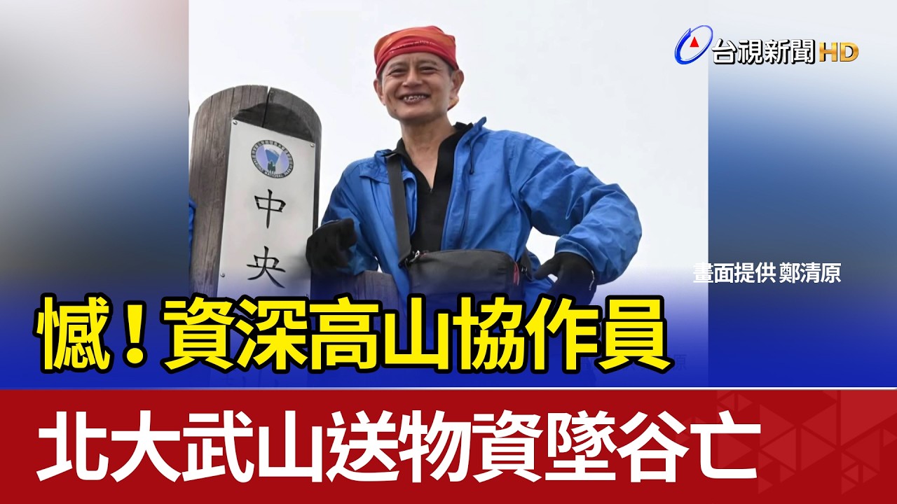 憾！資深高山協作員 北大武山送物資墜谷亡