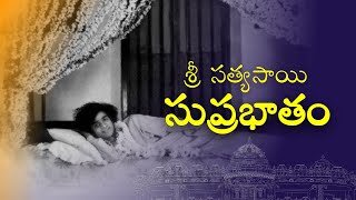 శ్రీ సత్యసాయి సుప్రభాతం| Sri Sathya Sai Suprabhatam - With Telugu Lyrics