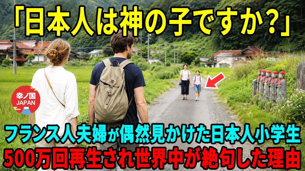 【海外の反応】「日本の子供は恐ろしい」日本に初めて訪れたフランス人夫婦が日本人小学生のある光景に出くわし愕然とした理由とは!?