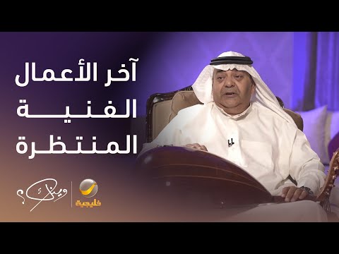 الفنان راشد محمد يكشف لوينك عن آخر أعماله الفنية المنتظر طرحها قريبا