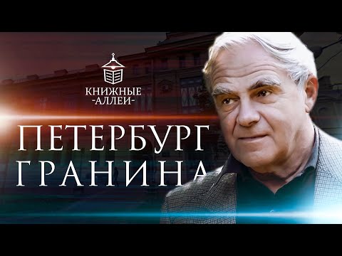 Видео: Руски писател Даниил Гранин: биография, творчество, снимка