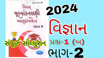 Dhoran 6 Vignyan Sem 1 assignment solution 2024 | Std 6 Science Sem 1 assignment solution 2024