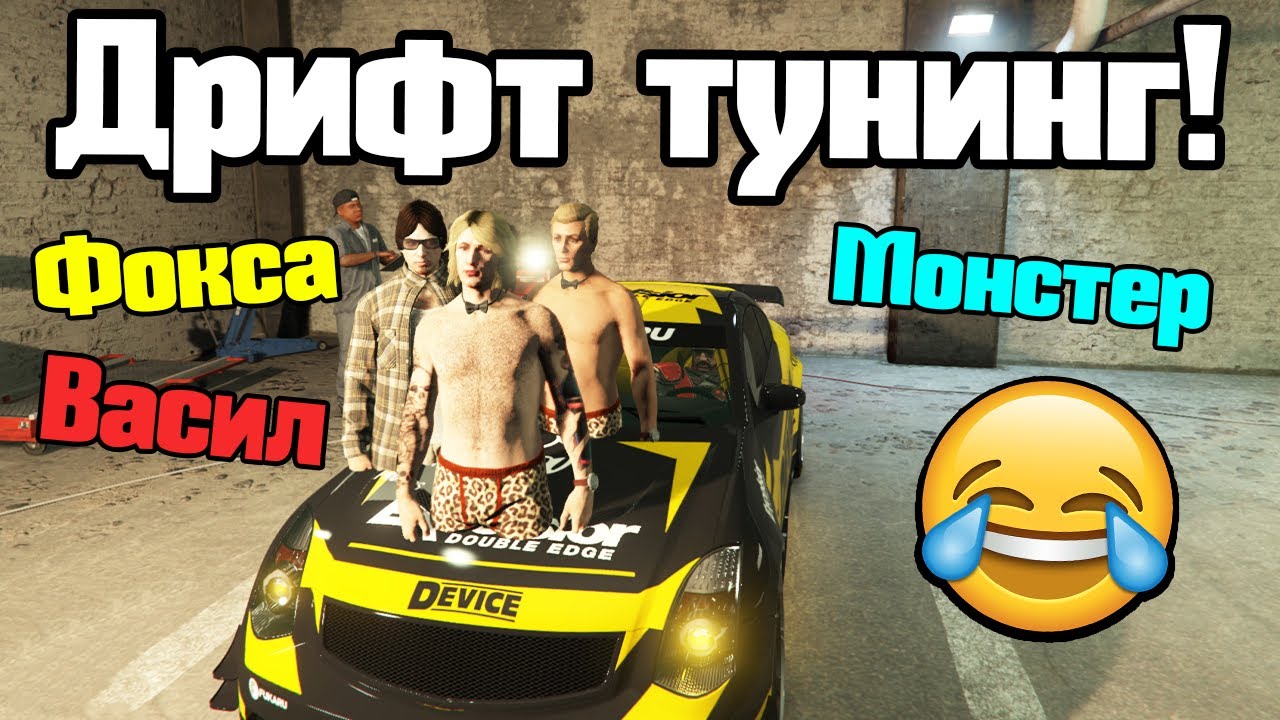 Тунинговаме Дрифт Коли!!!
