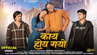 New Adivasi Song | Kay Hoy Gayo ( काय होय गयो )  | Video | Sohan Bhai Rajawat #adivasisong 