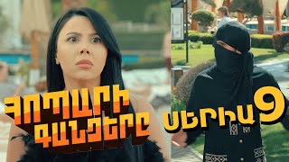 Հոպարի Գանձերը Սերիա 9 Hopari Gandzery