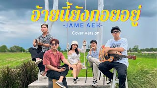 อ้ายนี้ยังกอยอยู่ - Jame Aek 【COVER VERSION】