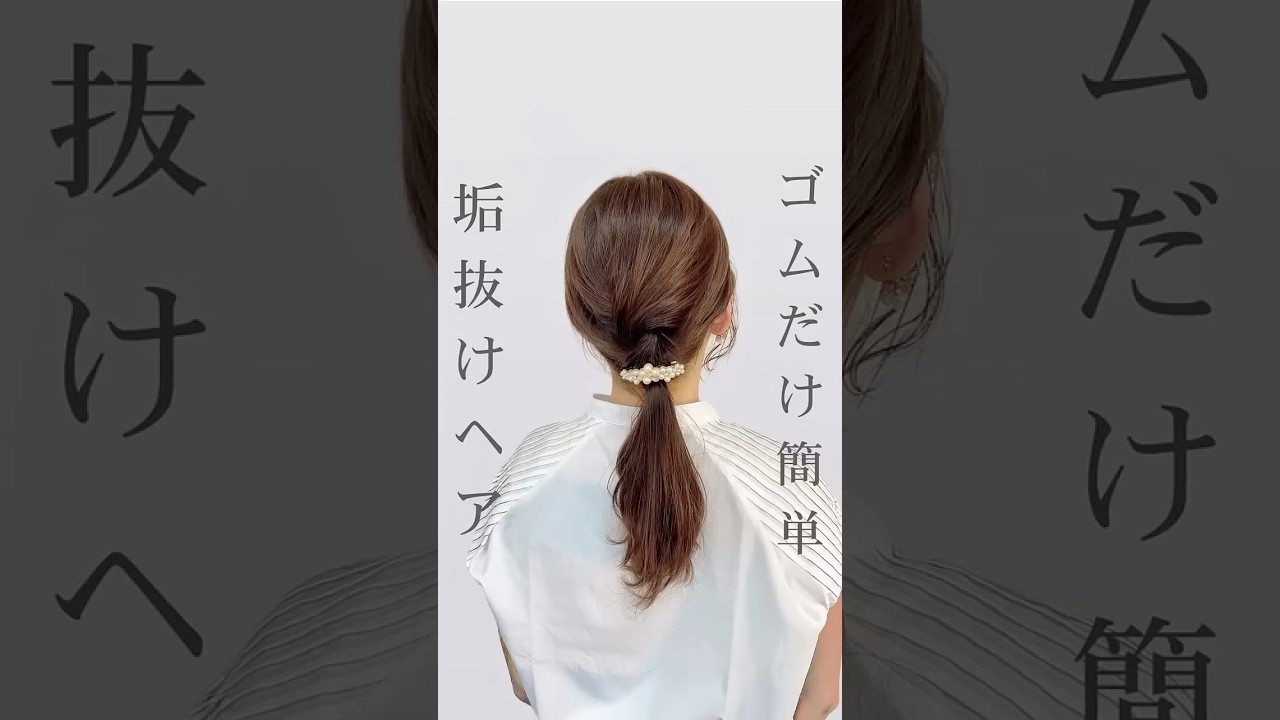 ゴムだけで出来る🙌簡単垢抜けヘア #セルフヘアアレンジ #ヘアアレンジ #まとめ髪 #ポニーテール #垢抜け #ヘアセット