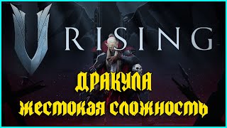 V Rising: дракула - жестокая сложность (brutal) в соло