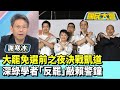 大罷免選前之夜決戰凱道 深綠學者 反罷 敲賴警鐘 國民大會 精華 20250725 1 4 謝寒冰 李柏毅 大罷免選前之夜決戰凱道 深綠學者 反罷 敲賴警鐘 國民大會 精華 20250725 1 4 謝寒冰 李柏毅