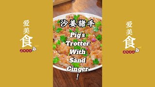 广式经典美味：沙姜猪手！香气扑鼻，软糯入味，每一口都是满满的胶原蛋白！简单做法在家轻松复刻，美味让人一吃难忘！| Homemade | Pig's Trotter With Sand Ginger |