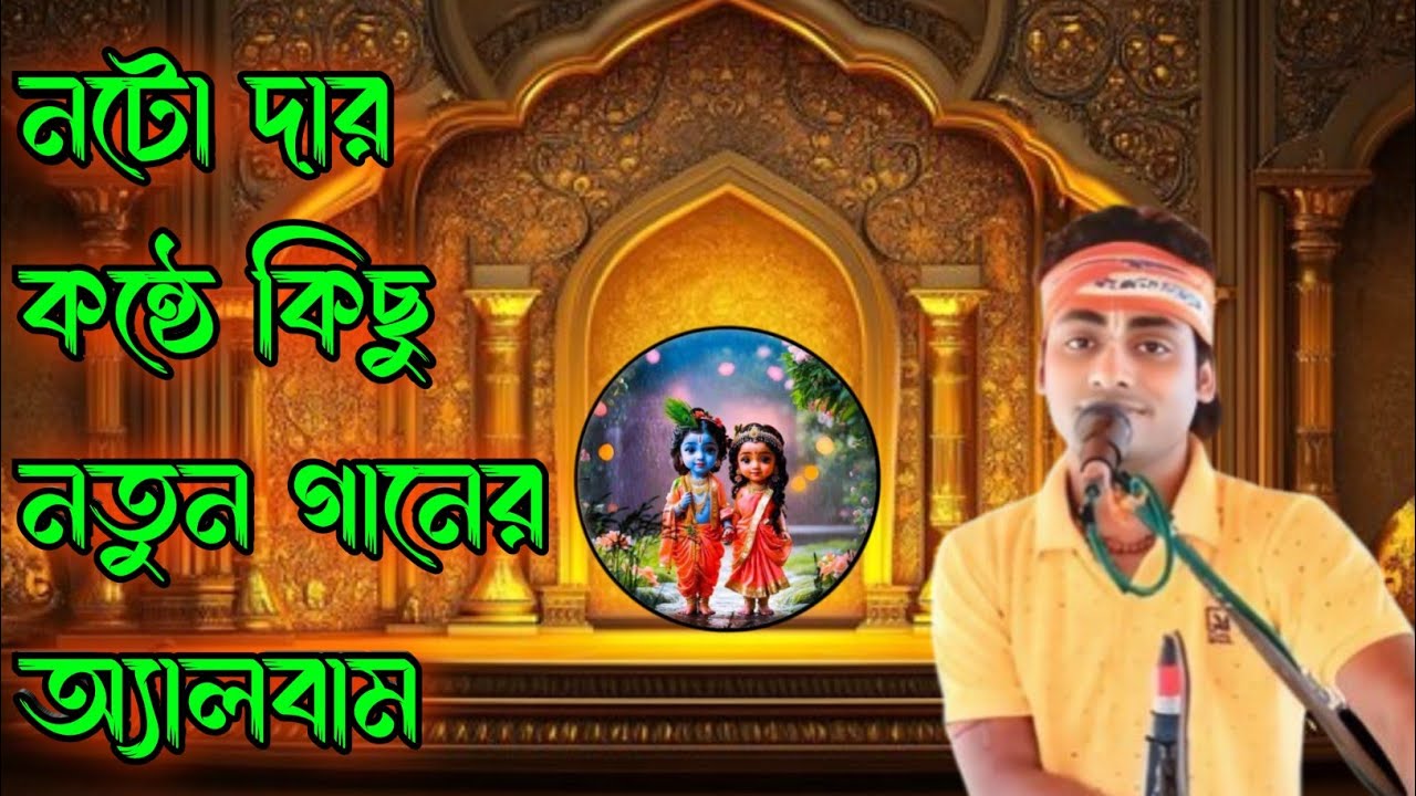 নটো দার কন্ঠে হরে কৃষ্ণ নাম | noto dar konthe hare Krishna nam | 2026 নতুন অ্যালবাম | hori Naam