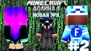 Minecraft: Долина Х. Новая Эра. #2 Перерождение Часть 2.