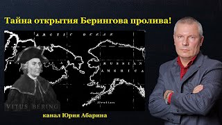 Тайна открытия Берингова пролива!  (часть 1)