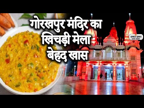Gorakhnath Mandir का Khichdi Mela खास, CM Yogi Adityanath करते हैं Special Puja | Prabhat Khabar