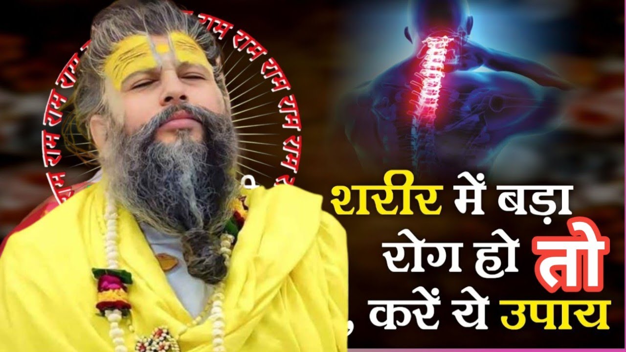 शरीर के रोगों का पूर्ण समाधान। Premanand Maharaj ke pravachan