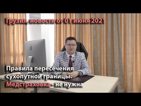 Грузия. Сколько ПЦР тестов нужно, при пересечении сухопутной границы. Медстраховка...  Новости...