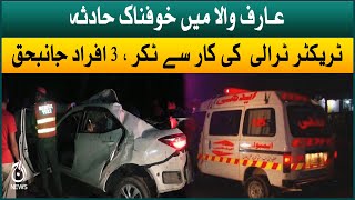 Heart breaking incident in Arif Wala | Tractor trolley collided with car, 3 people killed | Aaj News