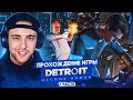 ЕГОР КРИД ВПЕРВЫЕ ЗАШЕЛ В DETROIT: BECOME HUMAN #1