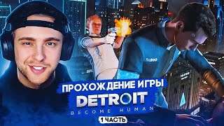 Егор Крид Впервые Зашел В Detroit: Become Human #1
