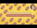 на 50 оттенков темнее анальные пробки, фаллоимитатор, зажимы для сосков