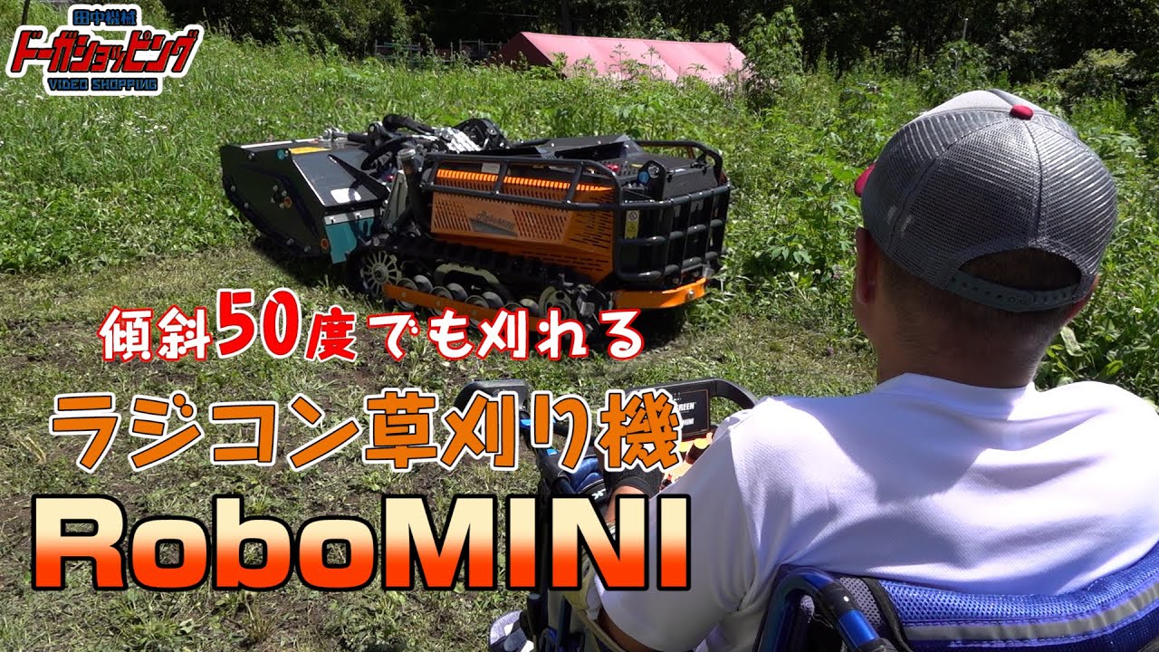 傾斜50度でも刈れる!ラジコン草刈り機ENERGREEN Robo MINI≪タナキカ