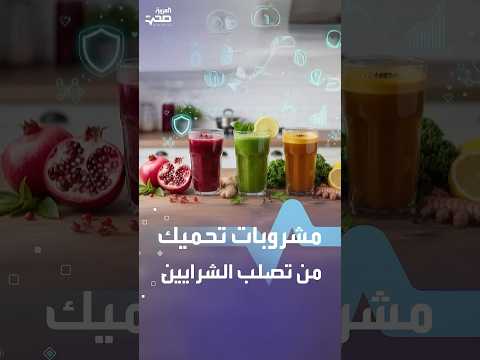 مشروبات تحميك من تصلب الشرايين