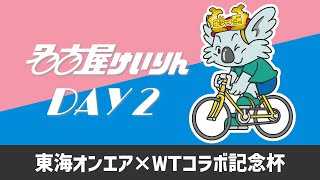 名古屋競輪FⅡ 東海オンエア×WTコラボ記念杯 第2日