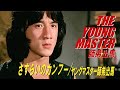 さすらいのカンフー ヤングマスター師弟出馬 THE YOUNG MASTER 師弟出馬 さすらいのカンフー ヤングマスター師弟出馬 THE YOUNG MASTER 師弟出馬