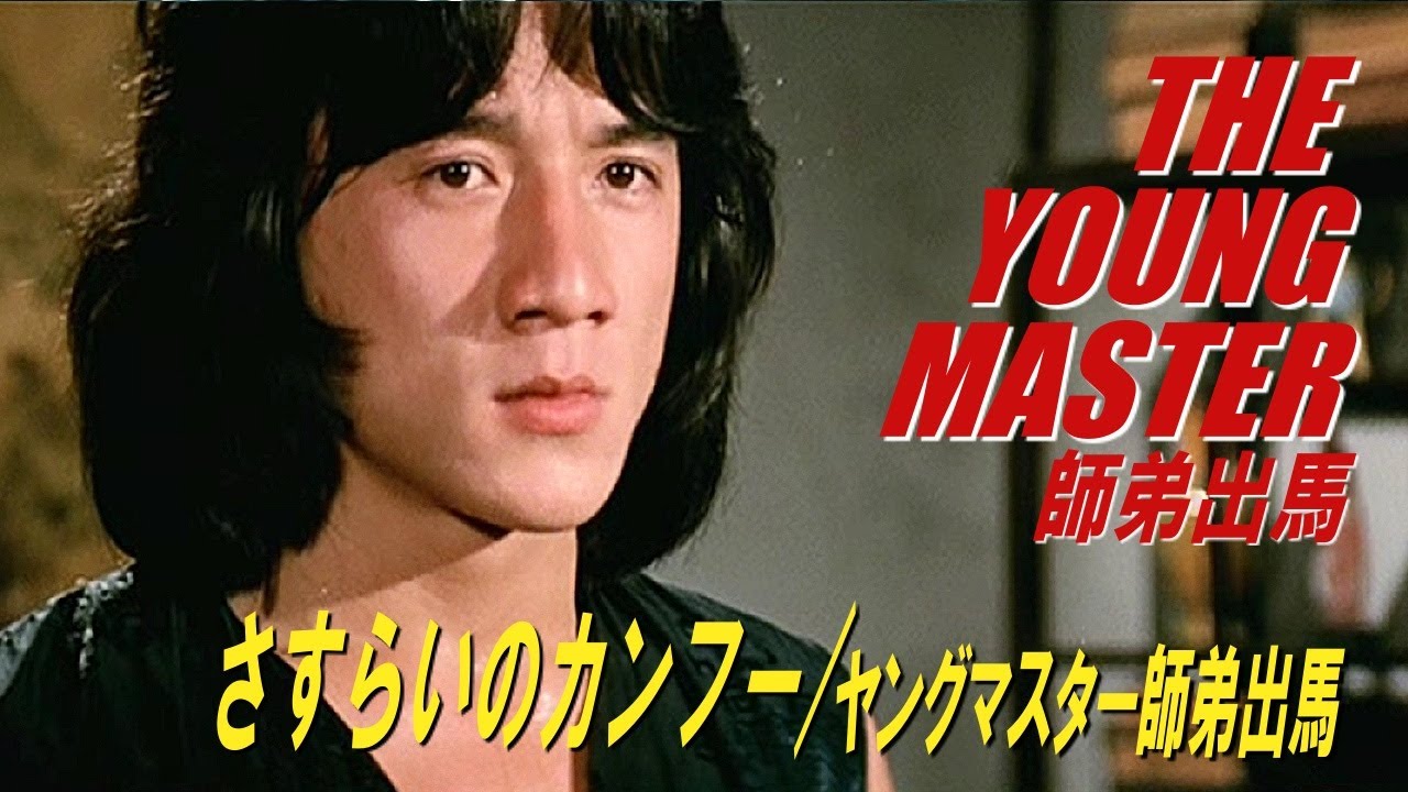 さすらいのカンフー ヤングマスター師弟出馬 The Young Master 師弟出馬 Youtube