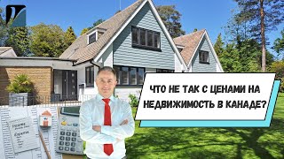 Что не так с ценами на недвижимость в Канаде?