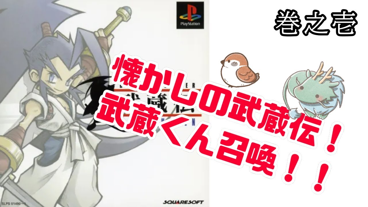 ブレイヴフェンサー武蔵伝 巻ノ壱 】～懐かしの武蔵伝！武蔵くん召喚