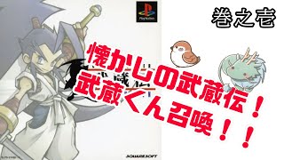 【激レア】ブレイヴフェンサー 武蔵伝 バッジ ブレイヴフェンサー武蔵伝 巻ノ壱 】～懐かしの武蔵伝！武蔵くん召喚