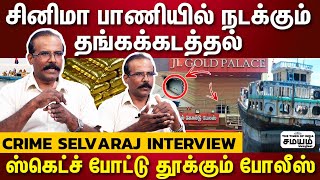அயன் படத்தை மிஞ்சும் பரபரப்பு... கடலில் நடக்கும் தங்கக் கடத்தல்! -  Crime SelvaRaj