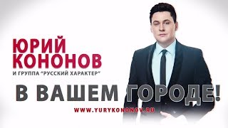 ЮРИЙ КОНОНОВ - ПРОМО 2017 (короткий) HD