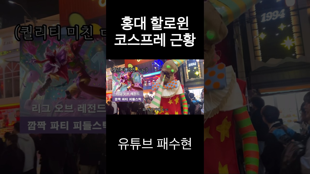 홍대 할로윈 코스프레 근황 ㄷㄷ - YouTube, image size:1280x720